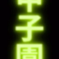 画像308